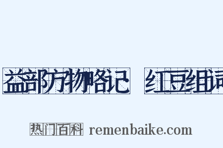 益部方物略记·红豆组词是什么意思的图片